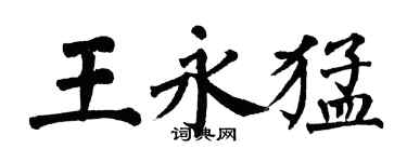 翁闿运王永猛楷书个性签名怎么写