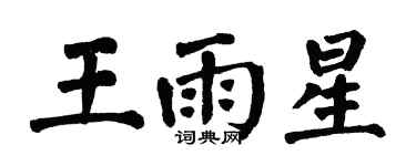 翁闿运王雨星楷书个性签名怎么写