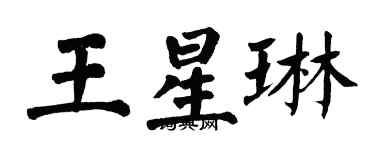 翁闿运王星琳楷书个性签名怎么写