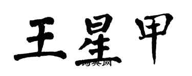 翁闿运王星甲楷书个性签名怎么写