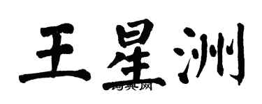 翁闿运王星洲楷书个性签名怎么写