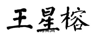 翁闿运王星榕楷书个性签名怎么写