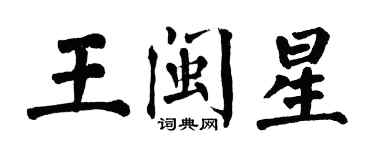 翁闿运王闽星楷书个性签名怎么写