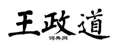 翁闿运王政道楷书个性签名怎么写