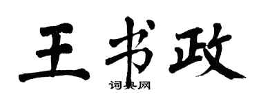 翁闿运王书政楷书个性签名怎么写
