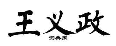 翁闿运王义政楷书个性签名怎么写