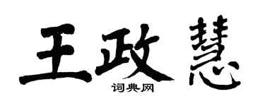 翁闿运王政慧楷书个性签名怎么写