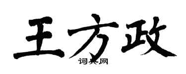 翁闿运王方政楷书个性签名怎么写
