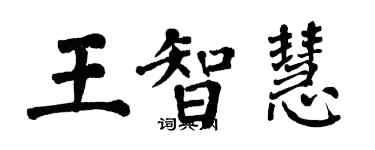 翁闿运王智慧楷书个性签名怎么写