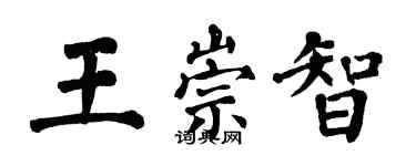翁闿运王崇智楷书个性签名怎么写