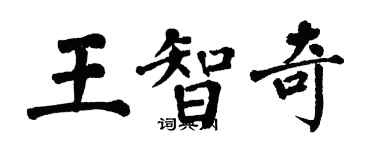 翁闿运王智奇楷书个性签名怎么写