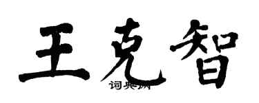 翁闿运王克智楷书个性签名怎么写