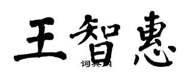 翁闿运王智惠楷书个性签名怎么写