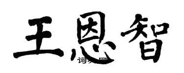 翁闿运王恩智楷书个性签名怎么写