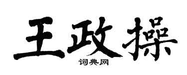 翁闿运王政操楷书个性签名怎么写