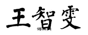 翁闿运王智雯楷书个性签名怎么写
