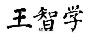 翁闿运王智学楷书个性签名怎么写