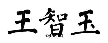 翁闿运王智玉楷书个性签名怎么写