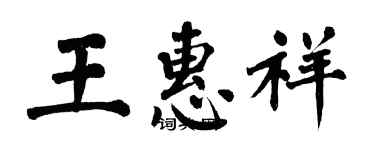 翁闿运王惠祥楷书个性签名怎么写