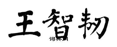 翁闿运王智韧楷书个性签名怎么写