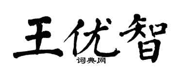 翁闿运王优智楷书个性签名怎么写