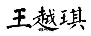 翁闿运王越琪楷书个性签名怎么写