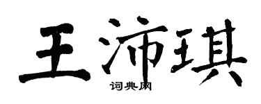 翁闿运王沛琪楷书个性签名怎么写