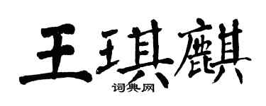 翁闿运王琪麒楷书个性签名怎么写