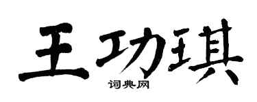 翁闿运王功琪楷书个性签名怎么写