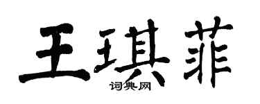 翁闿运王琪菲楷书个性签名怎么写
