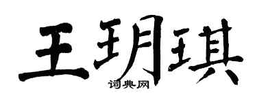 翁闿运王玥琪楷书个性签名怎么写
