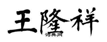 翁闿运王隆祥楷书个性签名怎么写