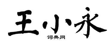 翁闿运王小永楷书个性签名怎么写