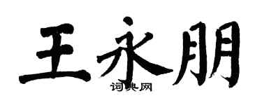 翁闿运王永朋楷书个性签名怎么写
