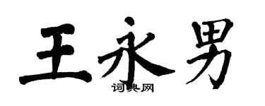 翁闿运王永男楷书个性签名怎么写