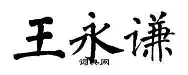 翁闿运王永谦楷书个性签名怎么写