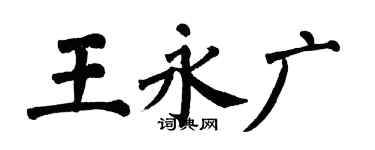 翁闿运王永广楷书个性签名怎么写
