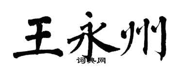 翁闿运王永州楷书个性签名怎么写