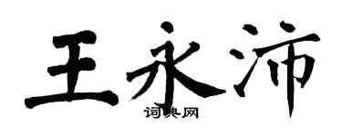 翁闿运王永沛楷书个性签名怎么写