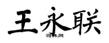 翁闿运王永联楷书个性签名怎么写
