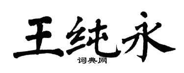 翁闿运王纯永楷书个性签名怎么写