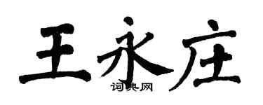 翁闿运王永庄楷书个性签名怎么写