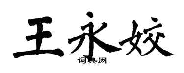 翁闿运王永姣楷书个性签名怎么写