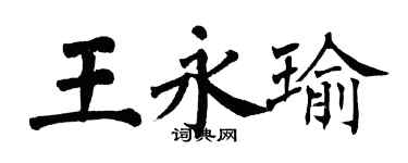 翁闿运王永瑜楷书个性签名怎么写