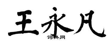 翁闿运王永凡楷书个性签名怎么写