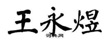 翁闿运王永煜楷书个性签名怎么写
