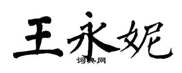 翁闿运王永妮楷书个性签名怎么写