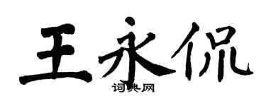 翁闿运王永侃楷书个性签名怎么写