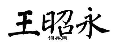 翁闿运王昭永楷书个性签名怎么写
