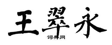 翁闿运王翠永楷书个性签名怎么写